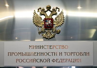 Министерство промышленности и торговли РФ