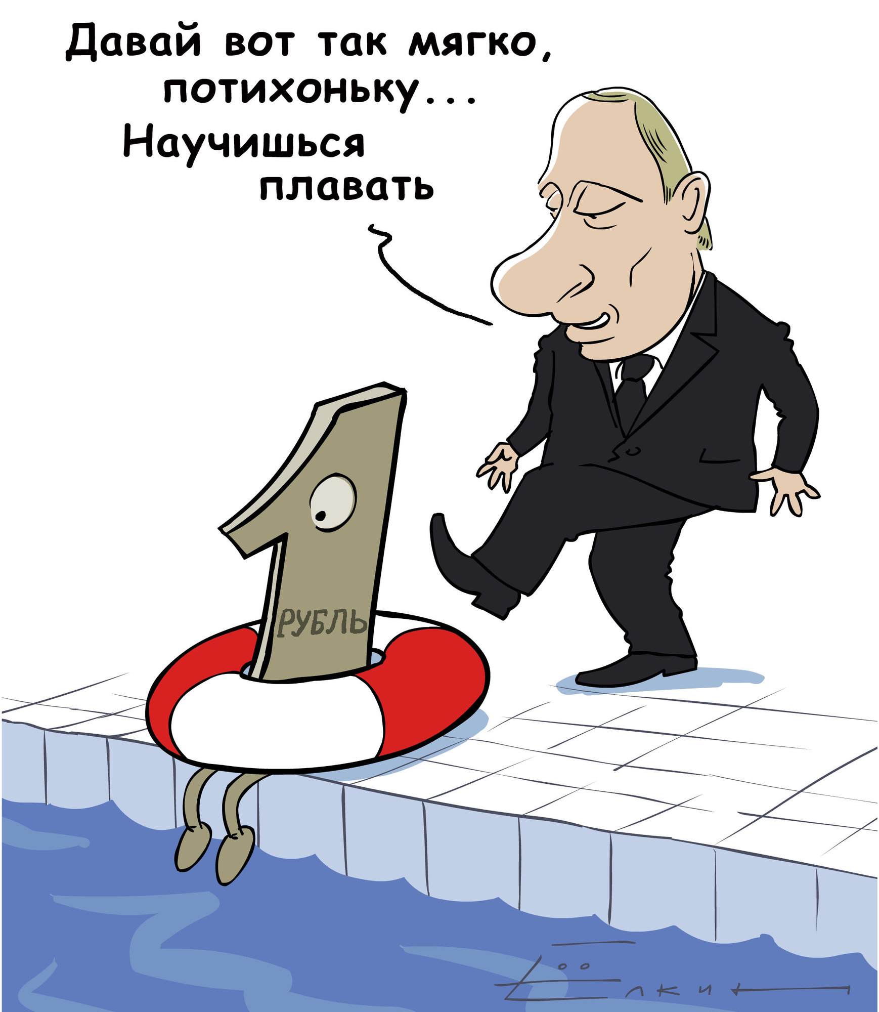 Даешь за доллар рубль. Рубль карикатура. Рубль падает карикатура. Экономика карикатура. Падение рубля карикатура.