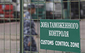 Вход на зону таможенного контроля Московской областной таможни