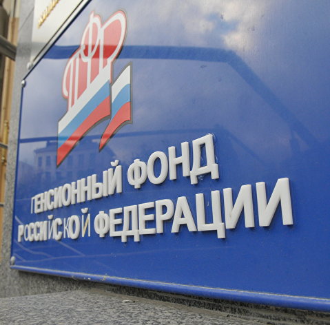 Табличка на здании Пенсионного фонда Российской Федерации в Москве