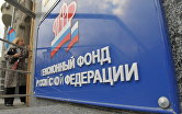 "Табличка на здании Пенсионного фонда Российской Федерации в Москве