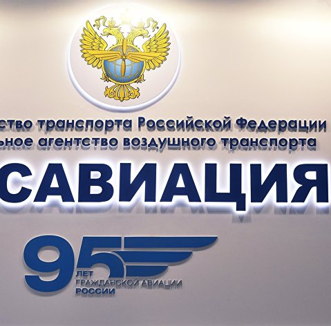 Стенд Федерального агентства воздушного транспорта (Росавиация)