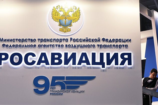 Стенд Федерального агентства воздушного транспорта (Росавиация)
