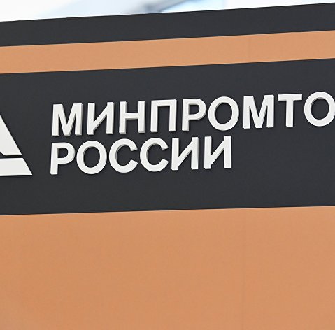 Вывеска Министерства промышленности и торговли РФ