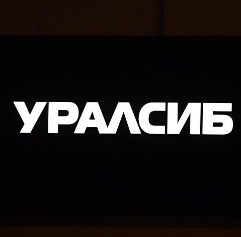 уралсиб банк какое место занимает в рейтинге. 833780026. уралсиб банк какое место занимает в рейтинге фото. уралсиб банк какое место занимает в рейтинге-833780026. картинка уралсиб банк какое место занимает в рейтинге. картинка 833780026