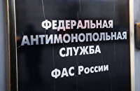 Табличка на здании Федеральной антимонопольной службы России