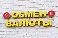 Вывеска обмена валюты на одной из улиц в Москве.