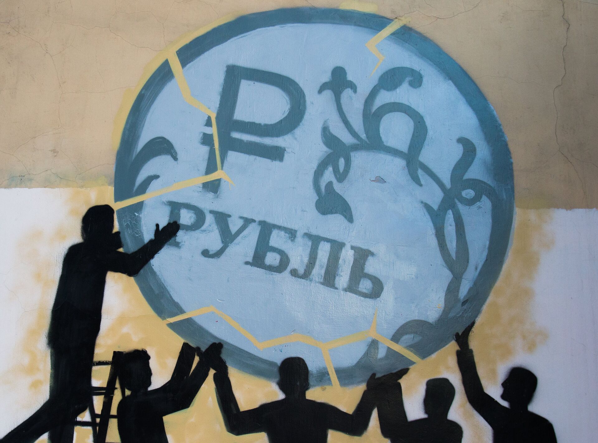 Граффити в поддержку рубля - ПРАЙМ, 1920, 06.12.2023