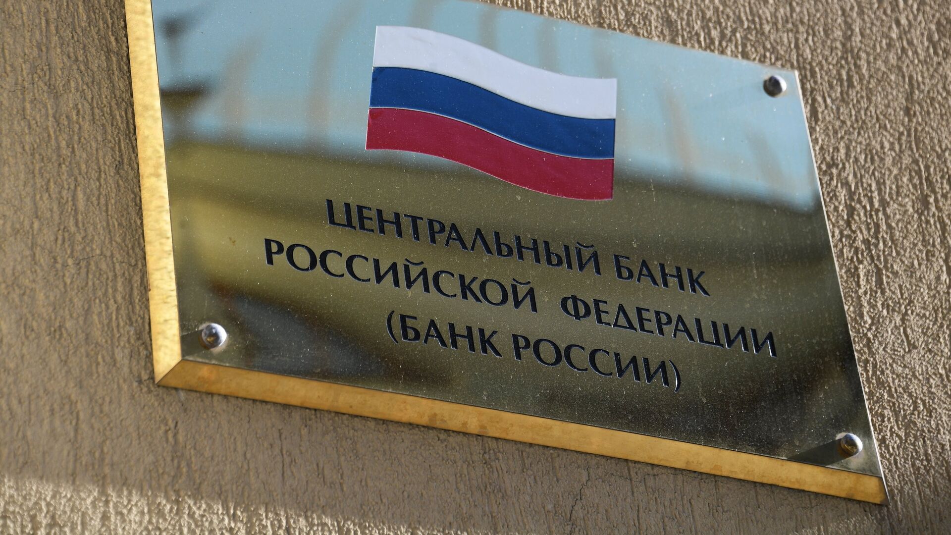 Табличка на здании Центрального банка РФ в Москве - ПРАЙМ, 1920, 16.03.2022