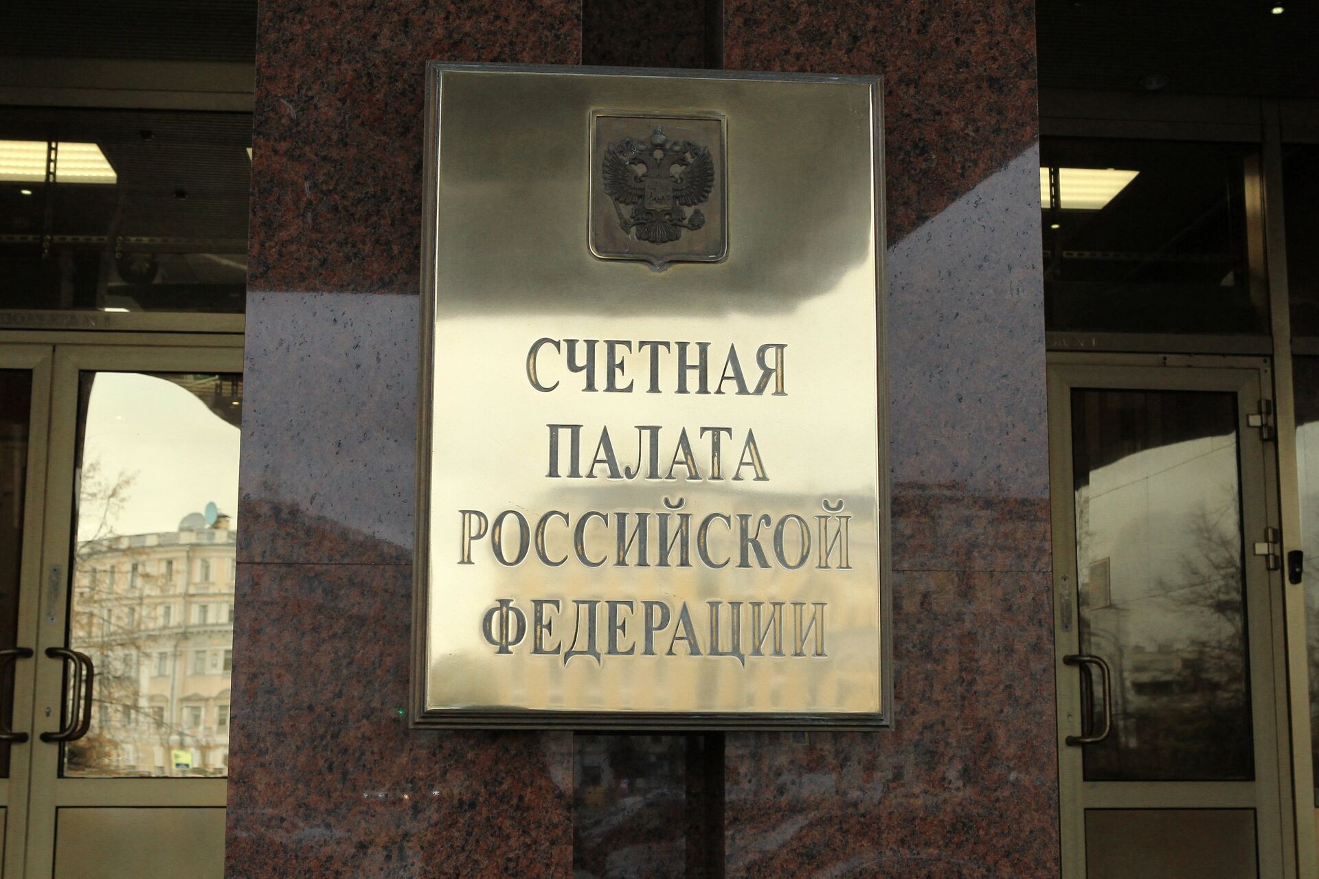 Счетная палата РФ - ПРАЙМ, 1920, 30.11.2023