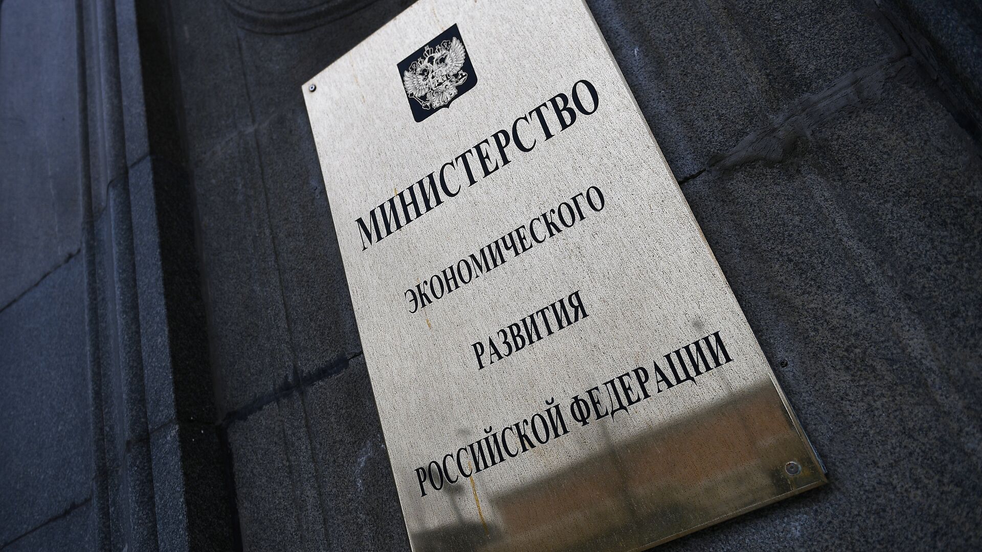 Вывеска на фасаде здания министерства экономического развития Российской Федерации - ПРАЙМ, 1920, 29.11.2023